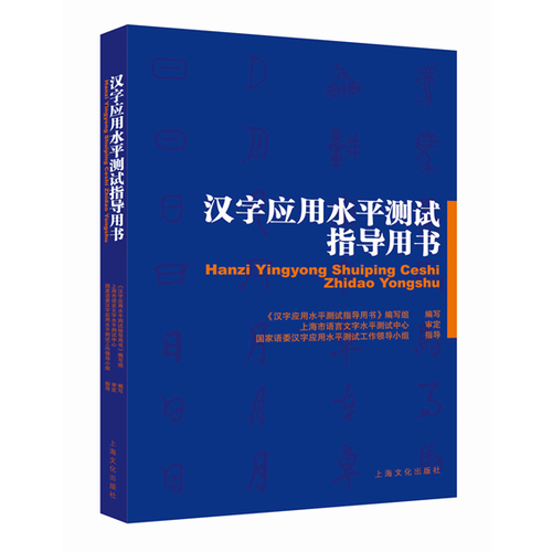 汉字应用水平测试指导用书9787553507903【正版好书】