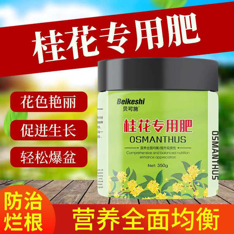 贝可施桂花树肥料专用肥营养液花肥通用复合肥绿植促花养花种花 桂花专用肥2瓶【买2瓶赠1瓶实发3瓶怎么样,好用不?