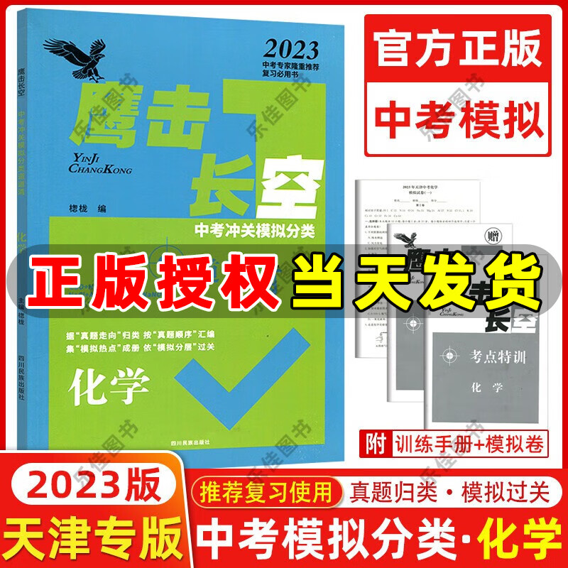 天津专版 2023版 鹰击长空中考化学 鹰撃长空中考冲关模拟分类道道清 化学 鹰击长空天津中考化学 据真题走向归类 按真题顺序汇编