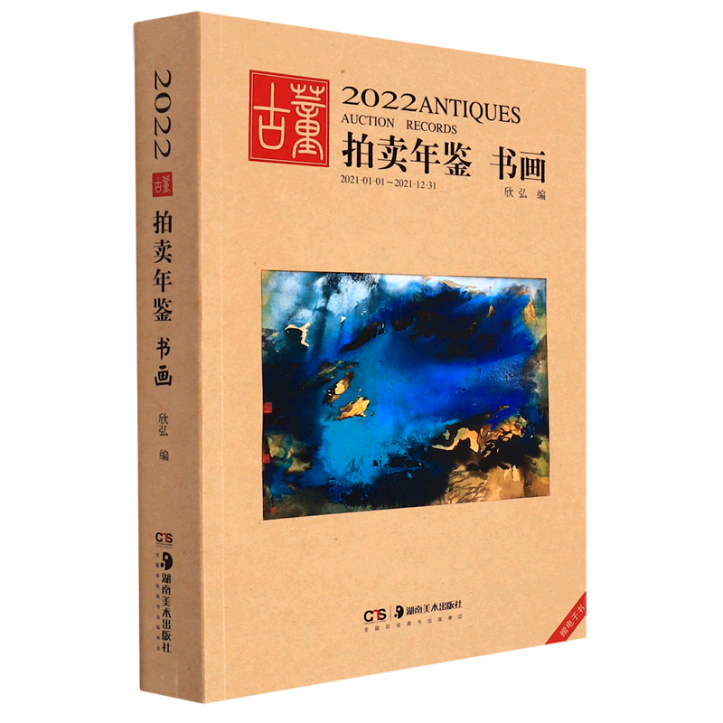 书画/2022古董拍卖年鉴