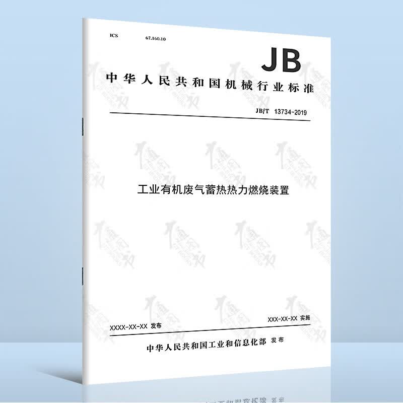 JB/T 13734-2019工业有机废气蓄热热力燃烧装置