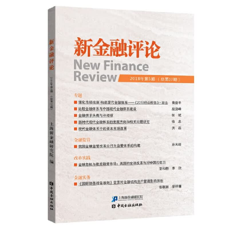 新金融(2018年第5期)