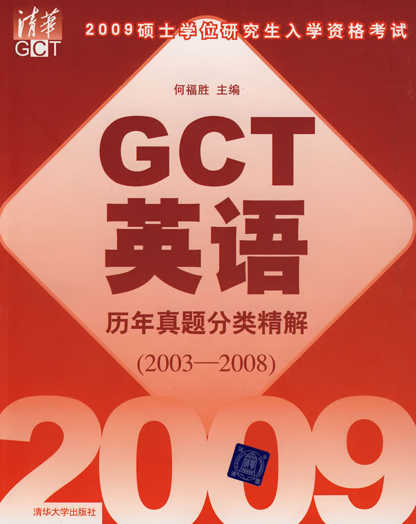 2009硕士学位研究生入学资格考试GCT英语历年真题分类精解(2003-2008),何福胜,王宏利,