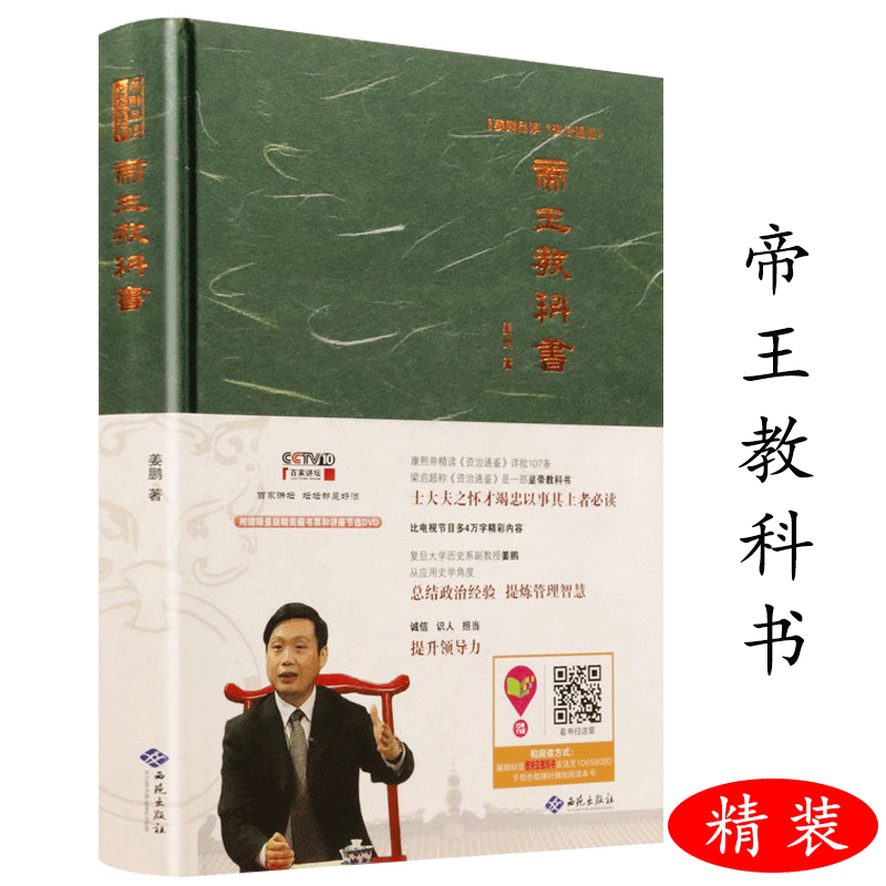 姜鹏作品 帝王教科书品读资治通鉴另著齐家与治国 定价59.8