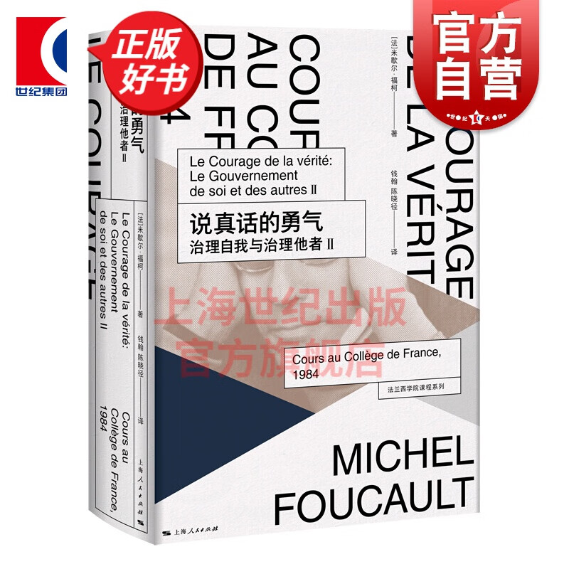 说真话的勇气:治理自我与治理他者Ⅱ(法兰西学院课程系列.1984) [法] 米歇尔·福柯 著 上海人民出版社