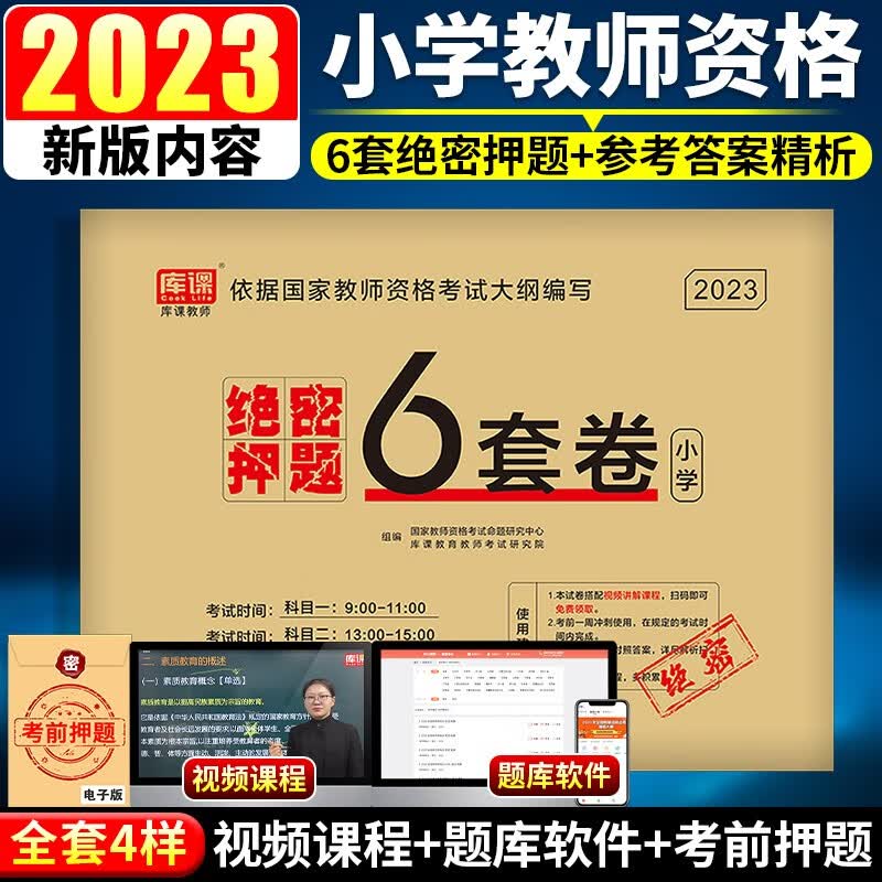 库课小学教师证资格证教材2023年下半年考试用书历年真题试卷 必刷2000题综合素质和教育教学知识与能力 2023国家教师资格数学语文英语教资笔试资料 科目一+科目二】绝密押题6套卷