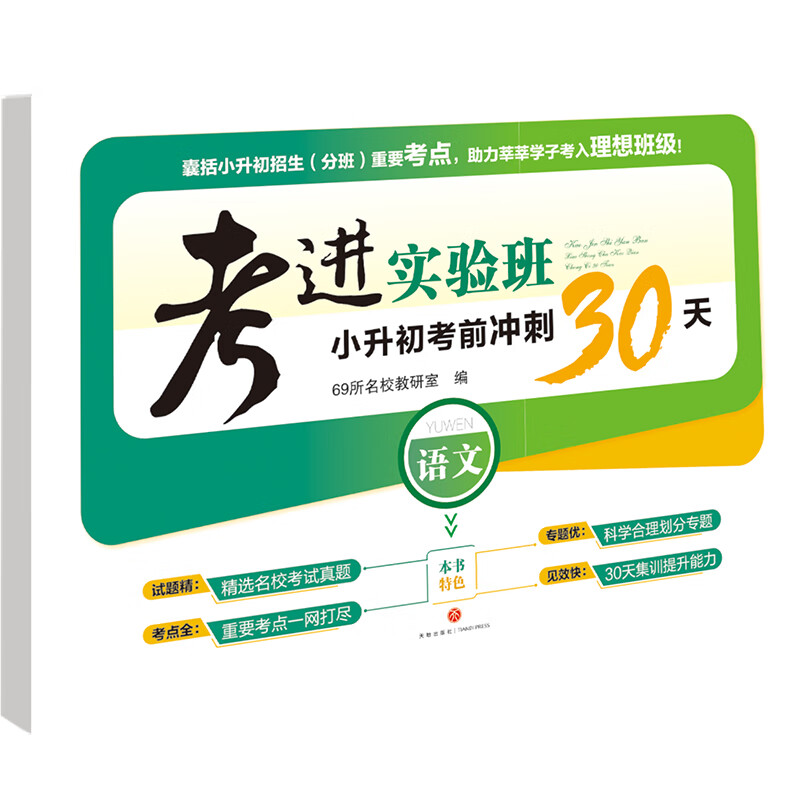 考进实验班 小升初考前冲刺30天 语文