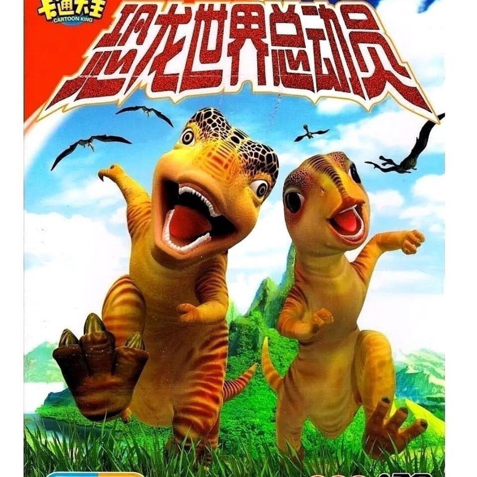 恐龙世界总动员126集完整版儿童喜爱动漫卡通动画片2dvd碟片光盘