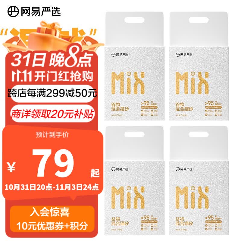网易严选 谷物混合猫砂 高效结团除臭无粉尘猫砂猫咪用品 2.5kg 四袋使用感如何?