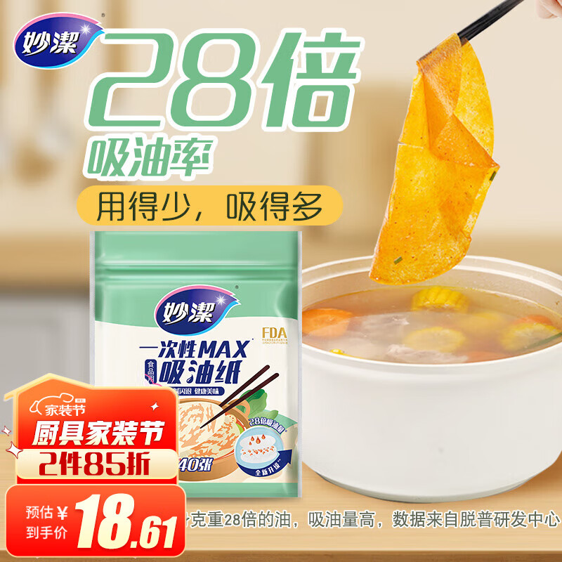 妙洁 一次性MAX吸油纸 40张 吸油量加强 食物煲汤厨房用品高性价比高么？