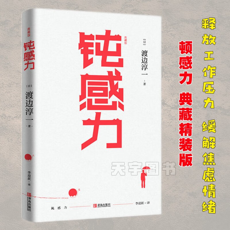 正版预售 钝感力典藏版 渡边淳一经典著作 挑战自我告别负面情绪 人生智慧成长励志书籍