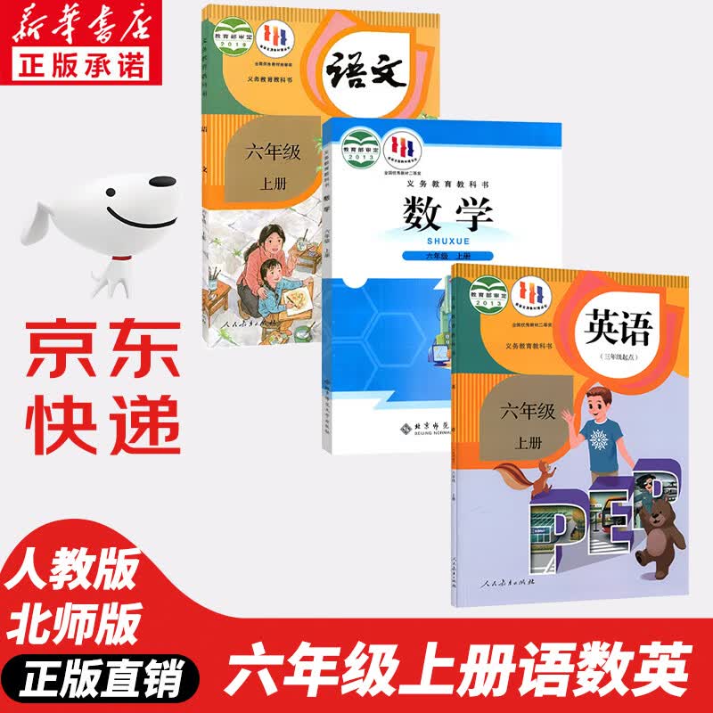 【新华书店正版】小学六6年级上册语文数学英语书全套3本课本教材教科书人教版语文英语+北师版数学 六6上北师版小学六年级上册语数英课本全套人教版