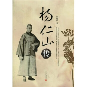 杨仁山传【好书,下单速发】