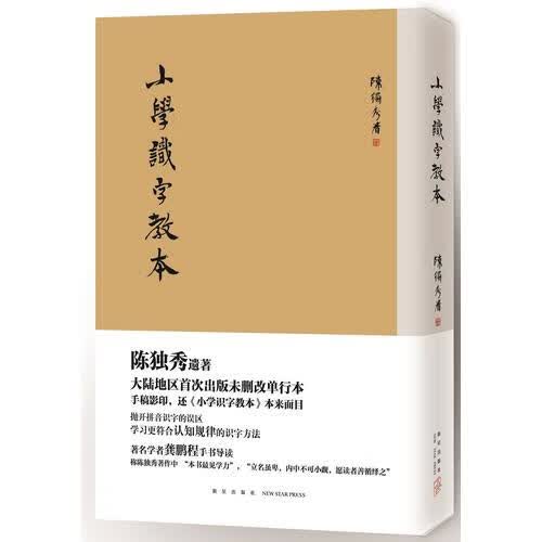 【正版书】小学识字教本9787513323444 陈独秀