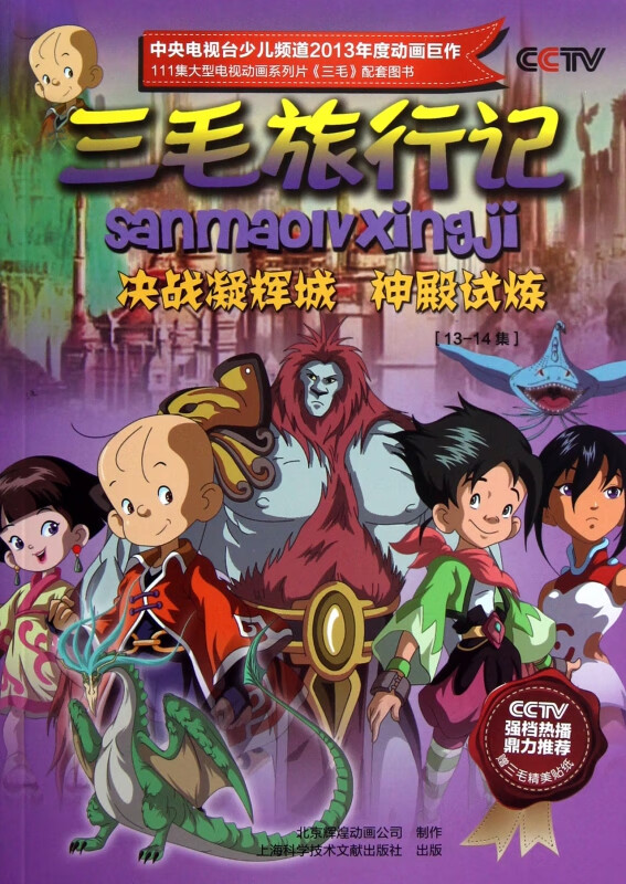 三毛旅行记(13-14集决战凝辉城神殿试炼)