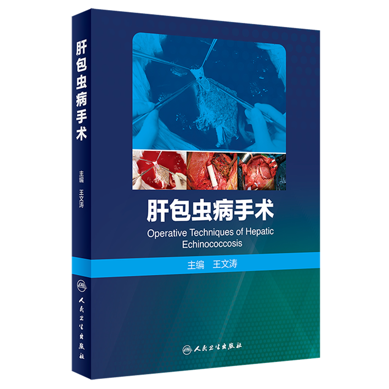 肝包虫病手术