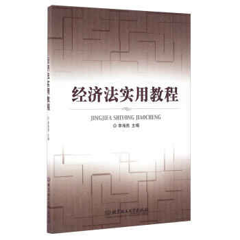 经济法实用教程