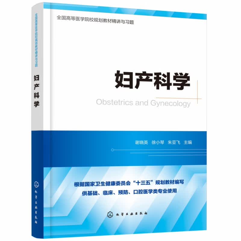 妇产科学