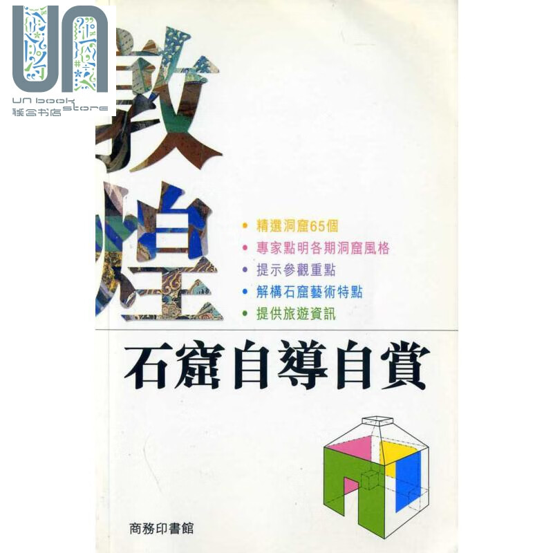 敦煌石窟自导自赏 港台原版 香港商务印书馆