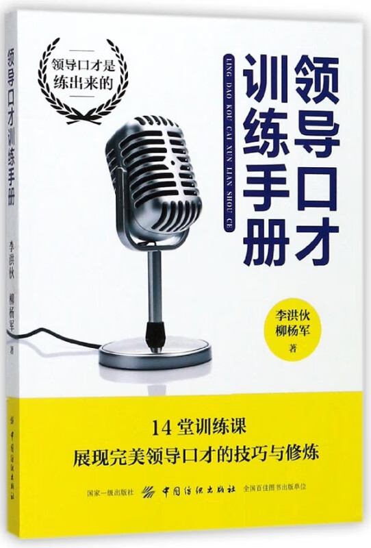 领导口才训练手册