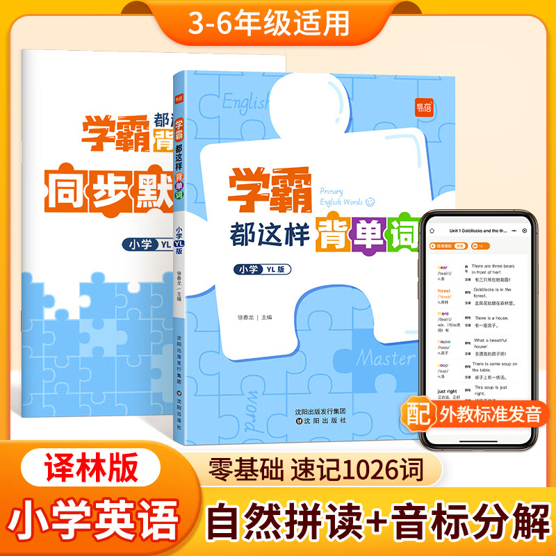 【易蓓】学霸都这样背单词译林版小学生你得这样背单词江苏专版记忆神器三四五六年级自然拼读音标必背小学英语单词汇总表默写本 【英语】学霸都这样背单词（赠配套默写）使用感如何?