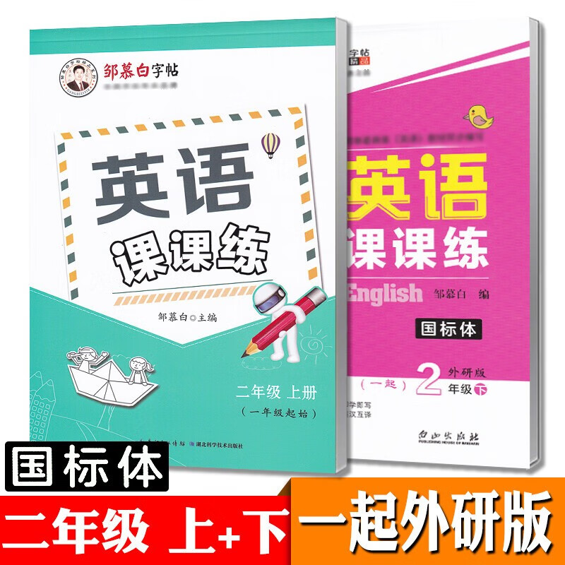 一起外研版一年级上册下册二三四五六英语字帖国标体小学生一年级起点外研社课本同步练字帖邹慕白英语课课练可单选 二年级上+下【一起外研国标体】【赠2本英语本】