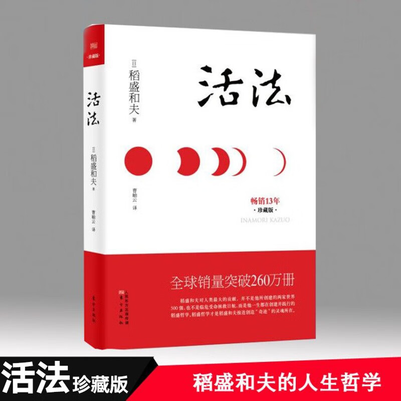 活法(珍藏版)(精)稻盛和夫 日本经营之圣 企业管理类书籍 细节 阿米巴经营 图片色