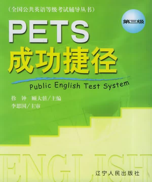PETS成功捷径 第三级