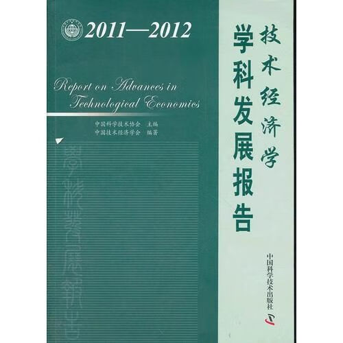 技术经济学学科发展报告2011-2012
