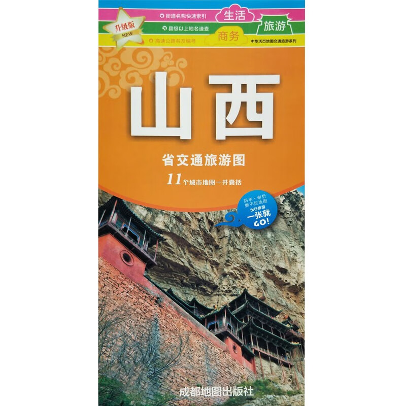中国交通旅游地图分省系列覆膜防水折叠图 86*57厘米 山西省地图