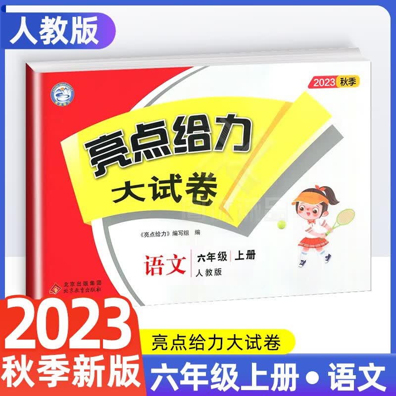 【江苏适用】2023新版亮点给力大试卷六年级上下册6上语文部编人教版数学苏教版英语译林版小学六上册 语文人教版 六年级上册