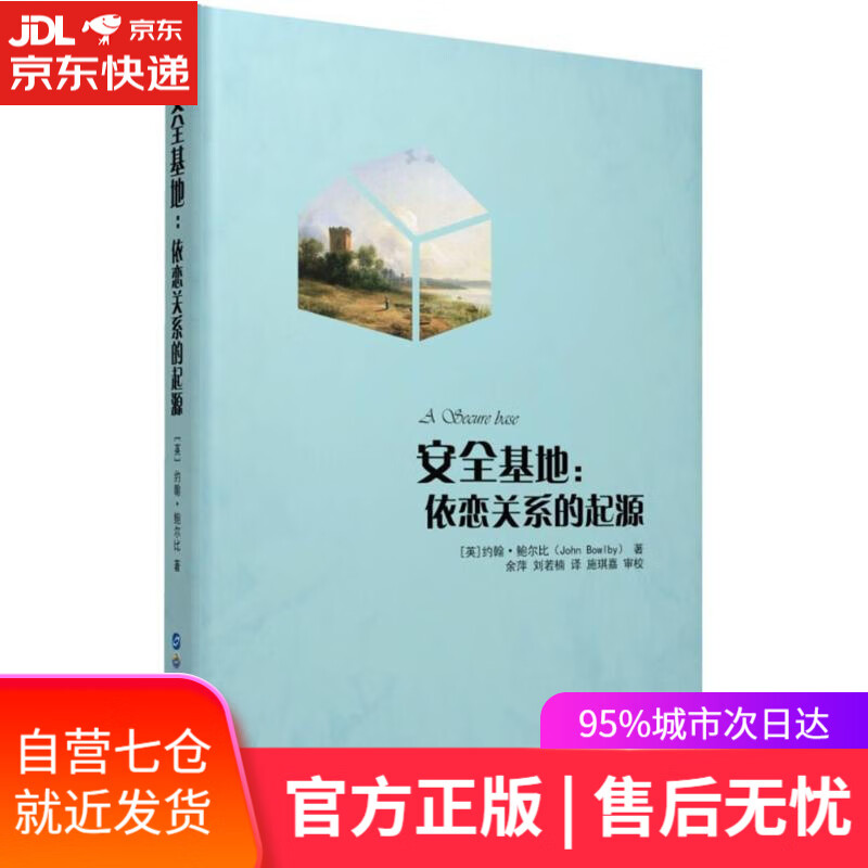 【新华书店 满59包邮】安全基地:依恋关系的起源