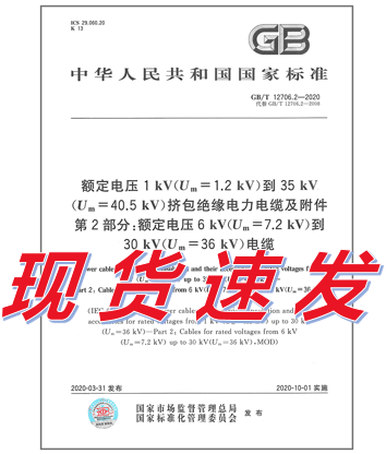GB/T 12706.2-2020 额定电压1 kV(Um=1.2 kV)到35 kV(Um=40.5 kV)挤包绝缘电力电缆及附件 第2部分：额定电压6 kV(Um=7.2kV)到30 kV(U