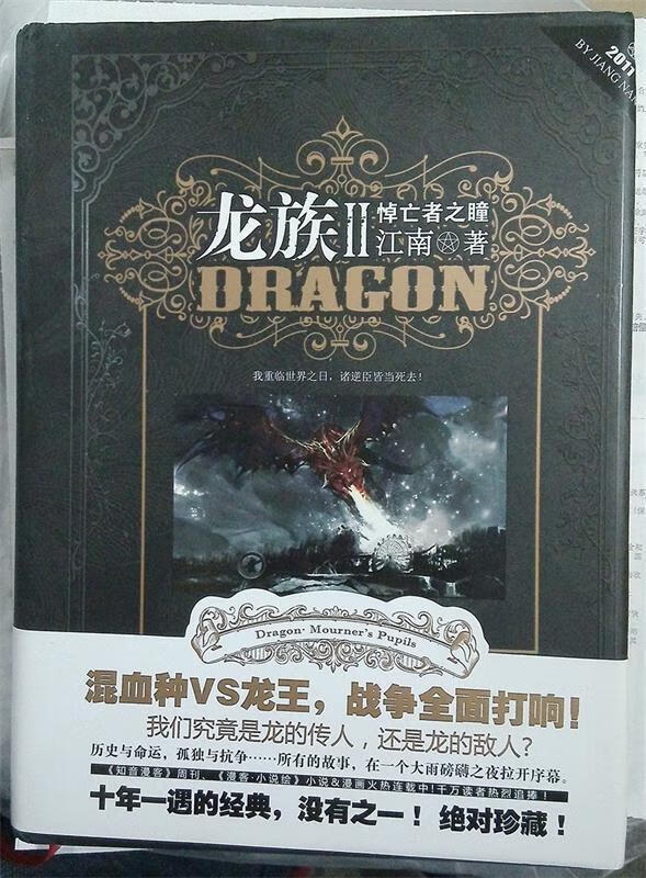 正版 龙族2悼亡者之瞳 9787549204380 江南