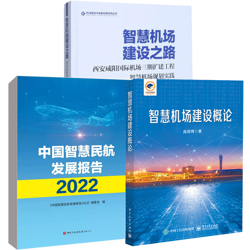 【全3册】智慧机场建设之路+智慧机场建设概论+中国智慧民航发展报告2022西安咸阳国际机场三期扩建工程智慧机场规划实践中国民航