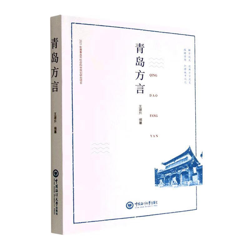 青岛方言 王建升 纂 中国海洋大学出版社有限公司 9787567032408 社会科学书籍 语言文字 注音、释义、举例，呈现青岛方言的整体面貌与显著特点 w