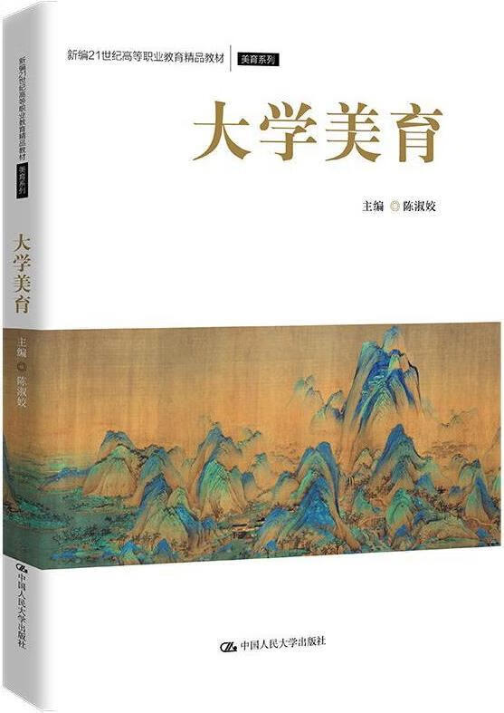 大学美育 陈淑姣主编 中国人民大学出版社