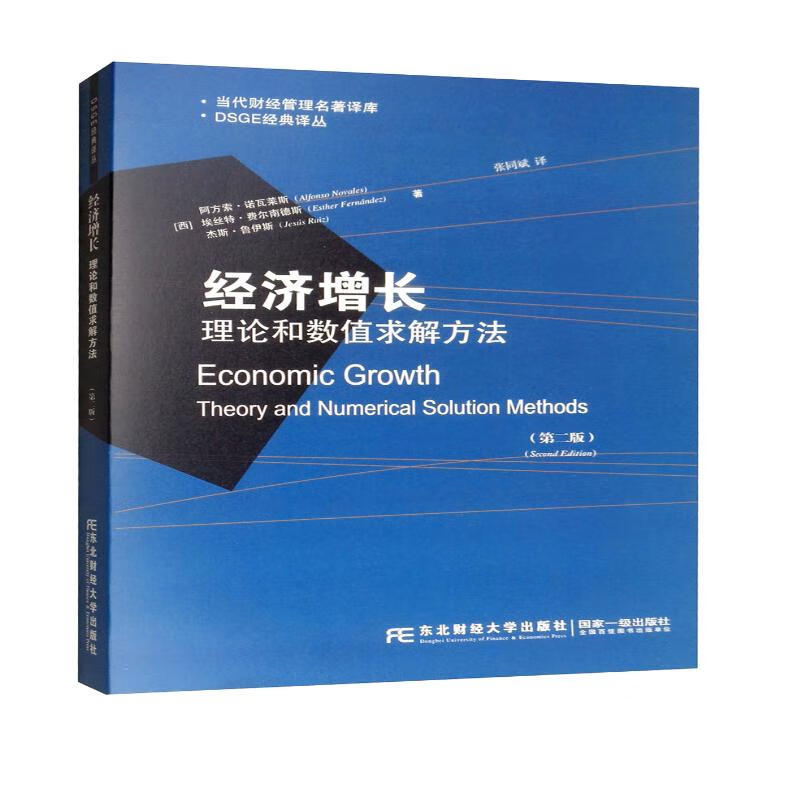 经济增长:理论和数值求解方法(第2版)/