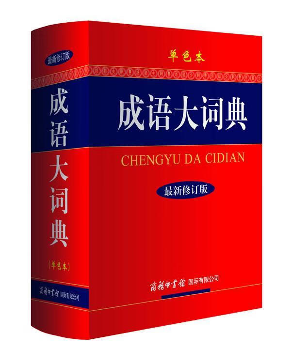 成语大词典-修订版-单色本《成语大词典》委会商务印书馆国际有限公司9787801038685 字典词
