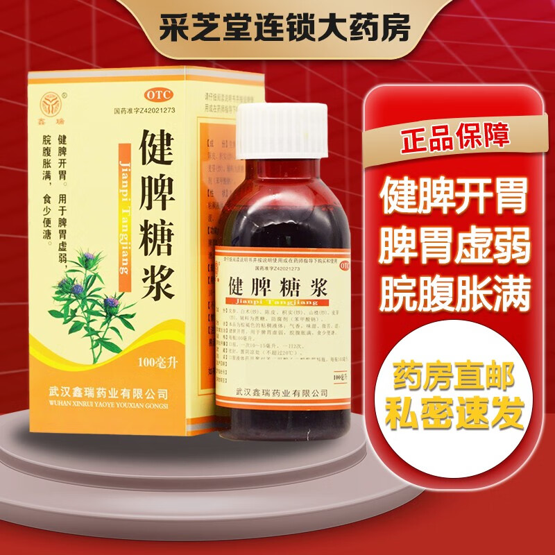 鑫瑞 健脾糖浆 100ml 不思饮食 健脾开胃 脾胃虚弱 腹胀 食少脘腹胀满