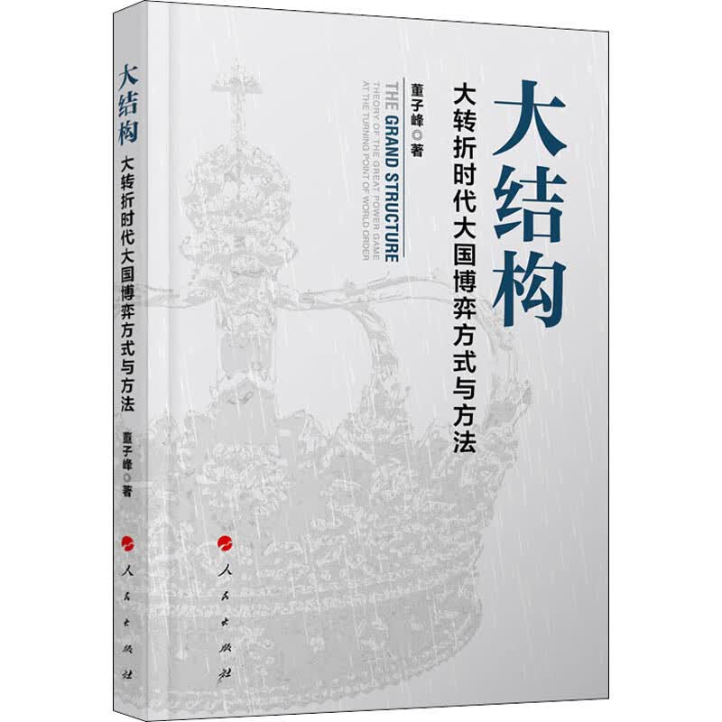 大结构 大转折时代大国博弈方式与方法