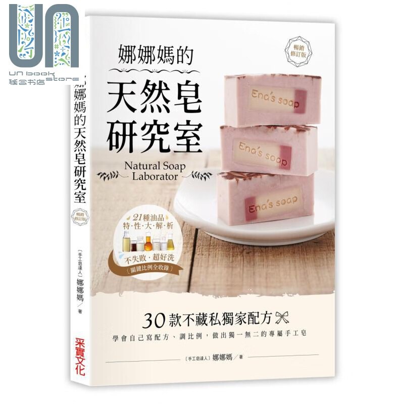 娜娜妈的天然皂研究室【畅销修订版】 娜娜妈 采实 生活风格 手作 手工皂 港台原版