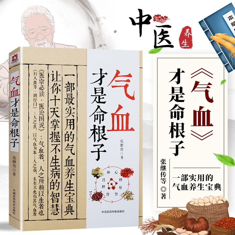 气血才是命根子 补气养血长寿秘诀中医养生宝典 健康身体调理保健 气血和胶囊黄褐斑调经养颜补气血女人补气血气血两虚膏滋补气血老中医调经气血双补茶丸气
