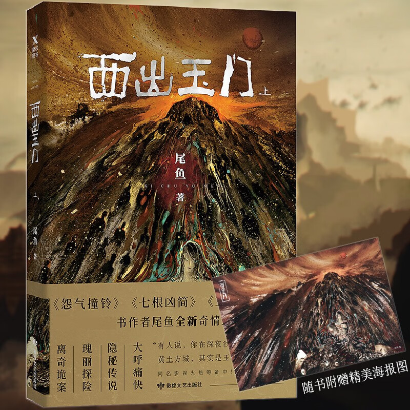 仙侠玄幻小说 西出玉门:上 （定价42）