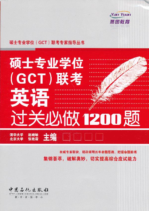 硕士专业学位联考英语过关必做1200题 赵晓敏主编 中国石化出版社有限公司