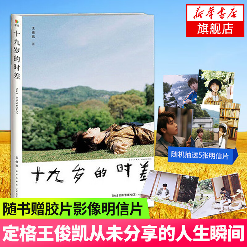 十九岁的时差 王俊凯 记录成长点滴 凤凰新华书店旗舰店正版书籍