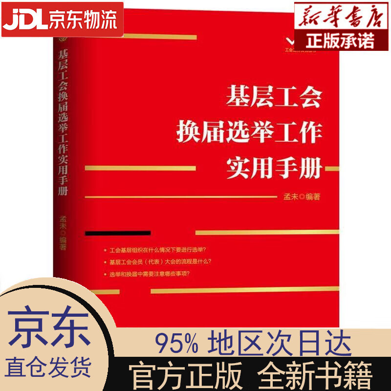 【新华正版】 基层工会换届选举工作实用手册 孟未 中国工人出版社 孟未 中国工人出版社