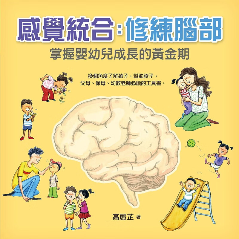 预订台版 感觉统合 修练脑部 鼓励父母保母幼教老师多加认识感觉统合的理论与实务潜能训练