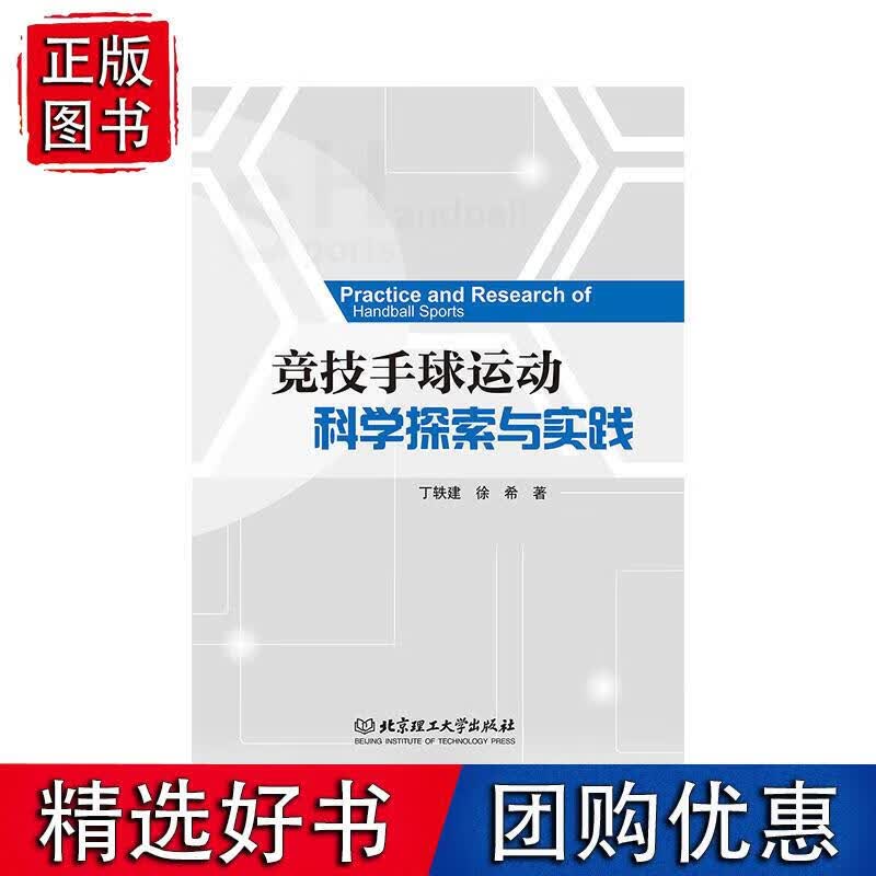 竞技手球运动科学探索与实践