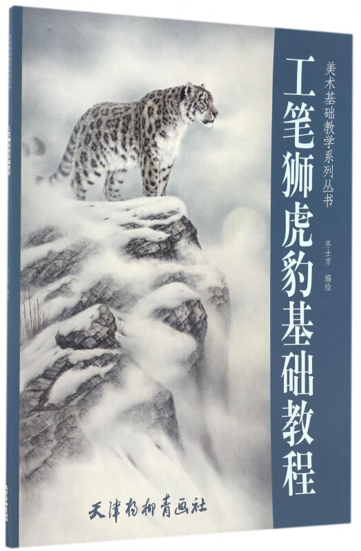 工笔狮虎豹基础教程/美术基础教学系列丛书